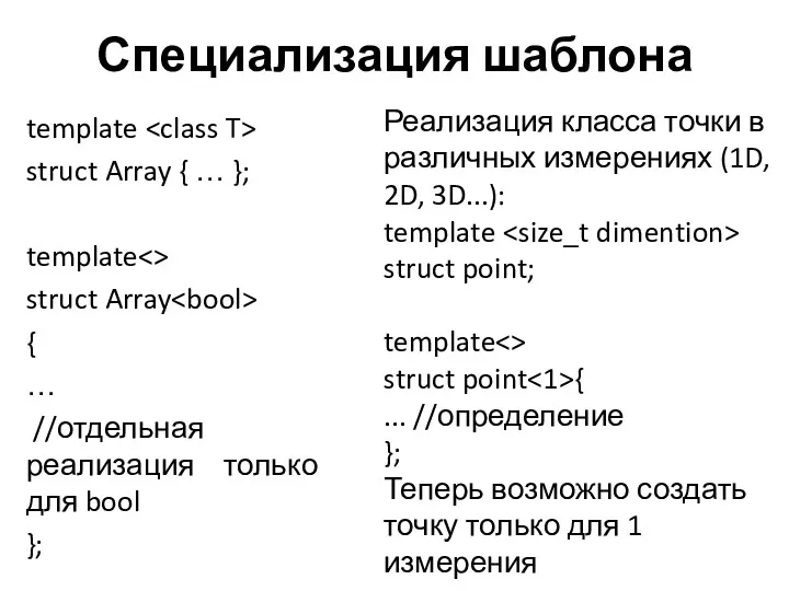 Специализация шаблона template struct Array { … }; template struct