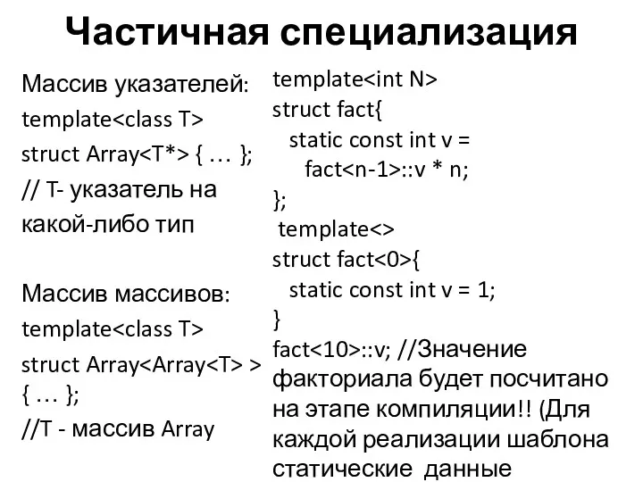 Частичная специализация Массив указателей: template struct Array { … };