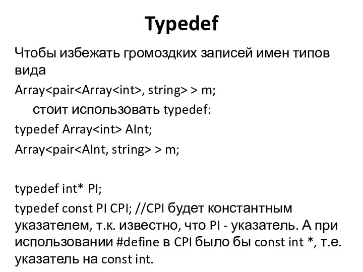 Typedef Чтобы избежать громоздких записей имен типов вида Array ,
