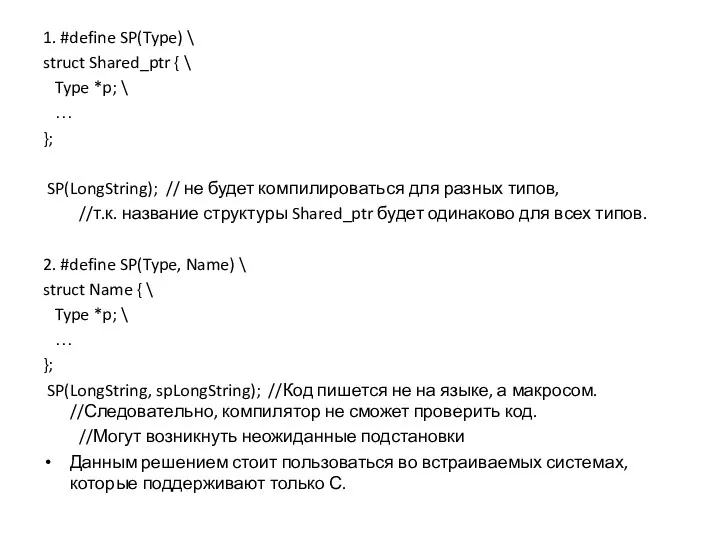 1. #define SP(Type) \ struct Shared_ptr { \ Type *p;