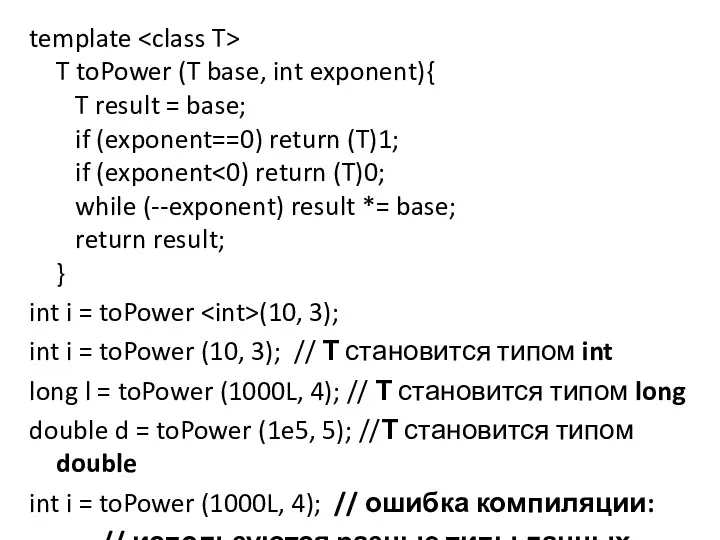 template T toPower (T base, int exponent){ T result =