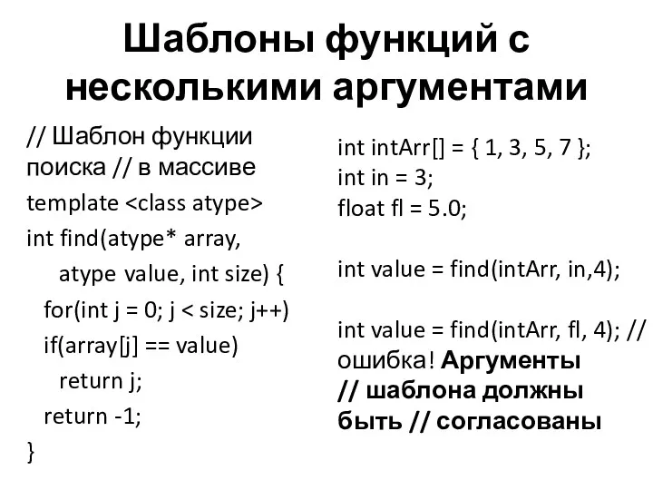 Шаблоны функций с несколькими аргументами // Шаблон функции поиска //