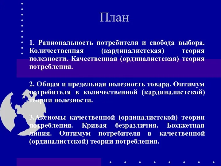 План 1. Рациональность потребителя и свобода выбора. Количественная (кардиналистская) теория