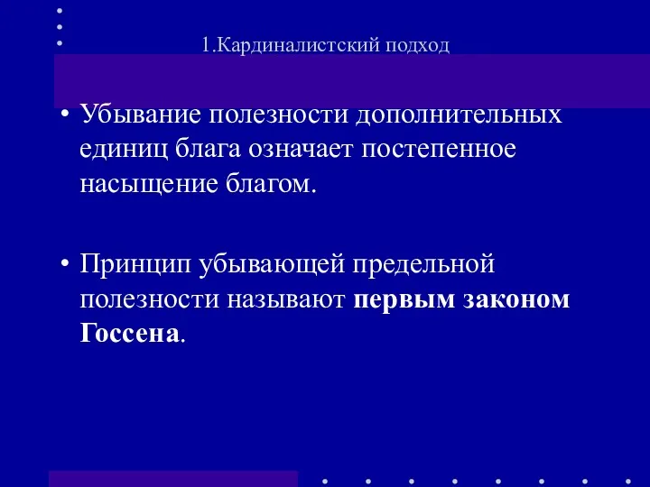 Убывание полезности дополнительных единиц блага означает постепенное насыщение благом. Принцип