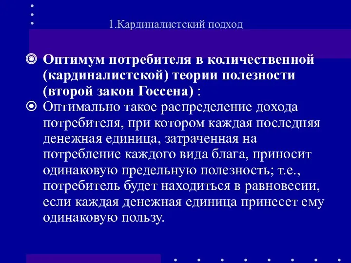 Оптимум потребителя в количественной (кардиналистской) теории полезности (второй закон Госсена)