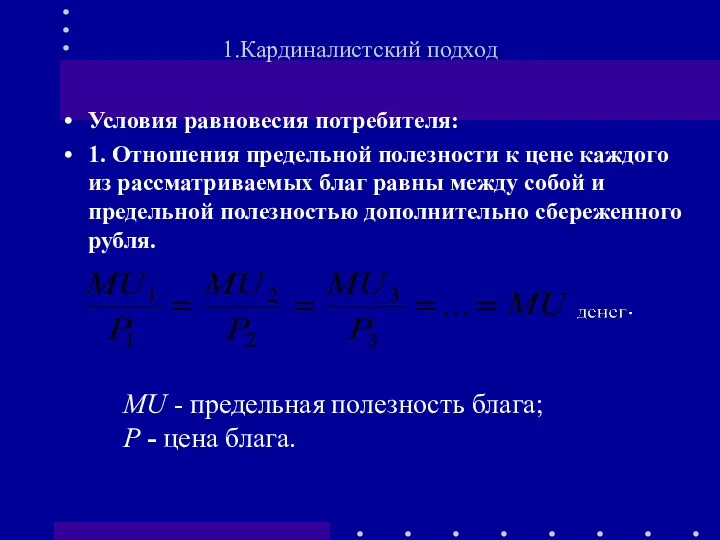 Условия равновесия потребителя: 1. Отношения предельной полезности к цене каждого