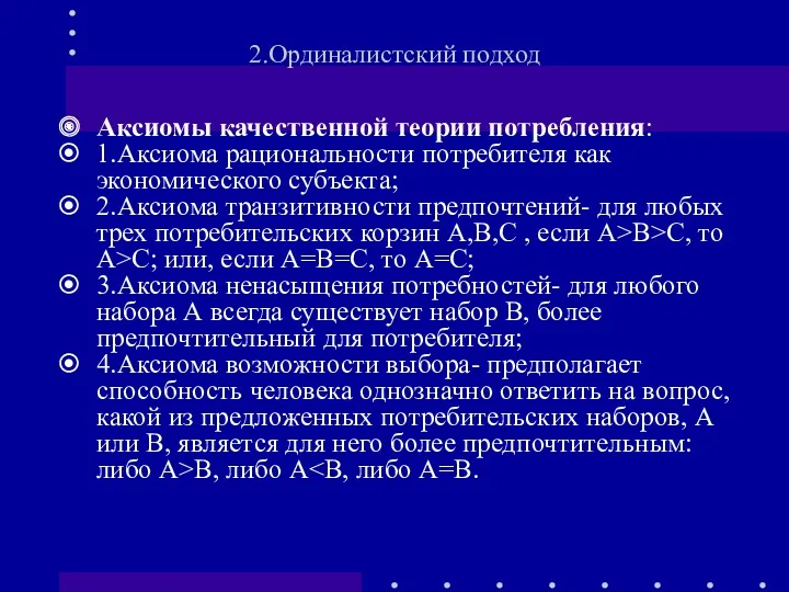 Аксиомы качественной теории потребления: 1.Аксиома рациональности потребителя как экономического субъекта;