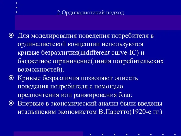 2.Ординалистский подход Для моделирования поведения потребителя в ординалистской концепции используются