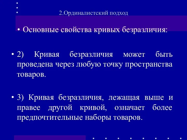 2.Ординалистский подход Основные свойства кривых безразличия: 2) Кривая безразличия может