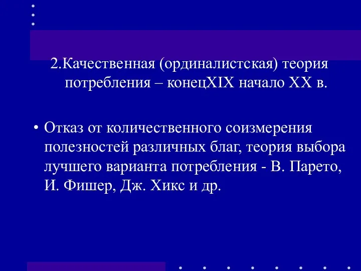 2.Качественная (ординалистская) теория потребления – конецXIX начало XX в. Отказ