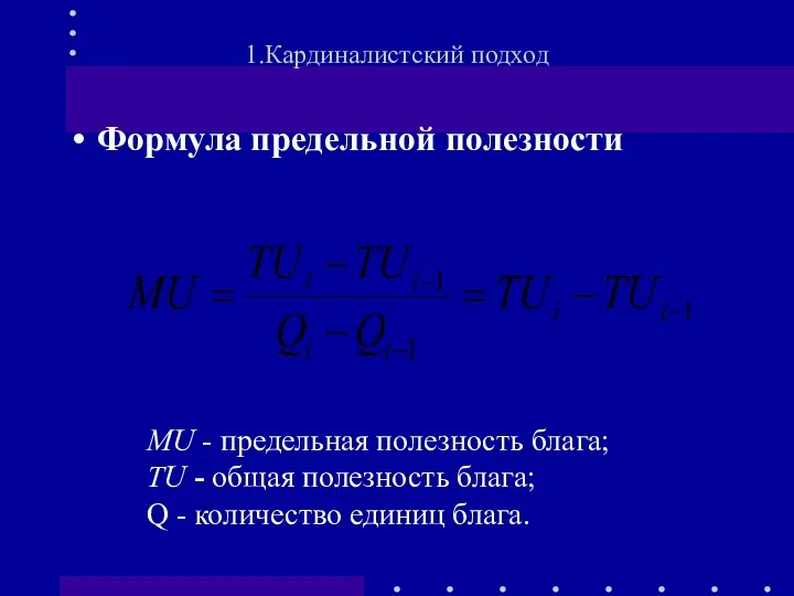 Формула предельной полезности 1.Кардиналистский подход MU - предельная полезность блага;