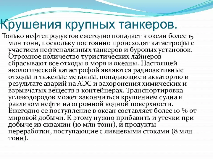 Крушения крупных танкеров. Только нефтепродуктов ежегодно попадает в океан более