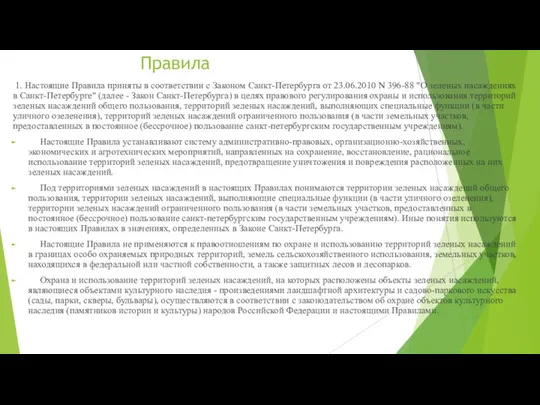 Правила 1. Настоящие Правила приняты в соответствии с Законом Санкт-Петербурга