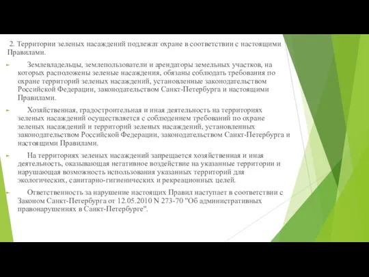 2. Территории зеленых насаждений подлежат охране в соответствии с настоящими