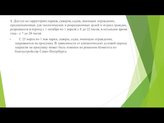 4. Доступ на территорию парков, скверов, садов, имеющих ограждение, предназначенных