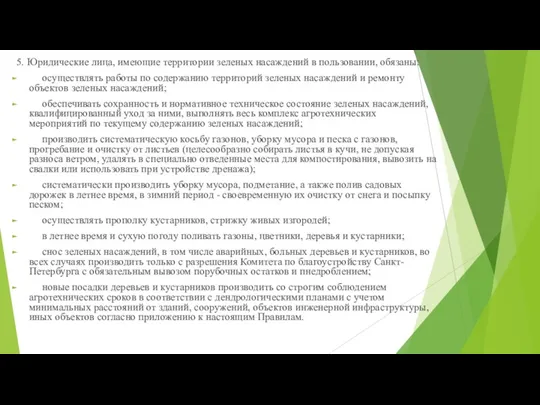 5. Юридические лица, имеющие территории зеленых насаждений в пользовании, обязаны: