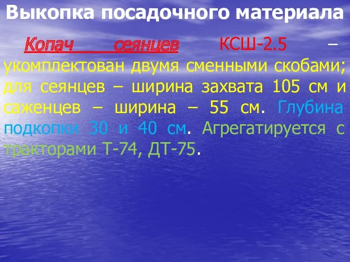 Выкопка посадочного материала Копач сеянцев КСШ-2.5 – укомплектован двумя сменными