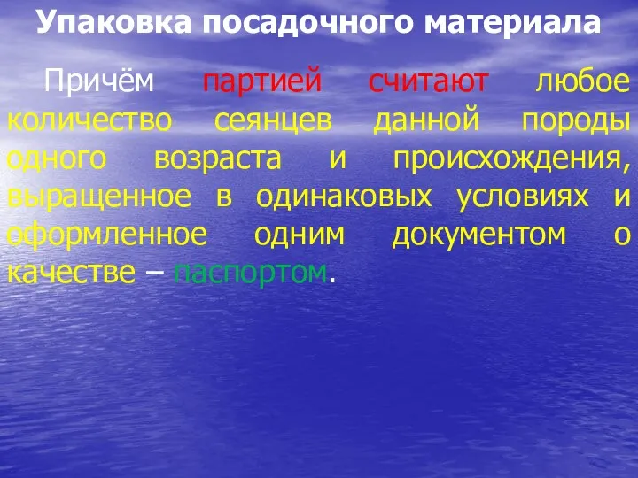 Упаковка посадочного материала Причём партией считают любое количество сеянцев данной