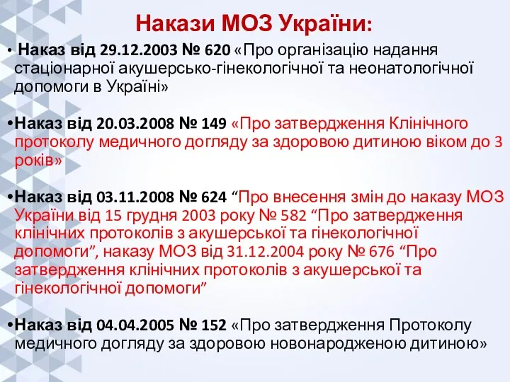 Накази МОЗ України: Наказ від 29.12.2003 № 620 «Про організацію