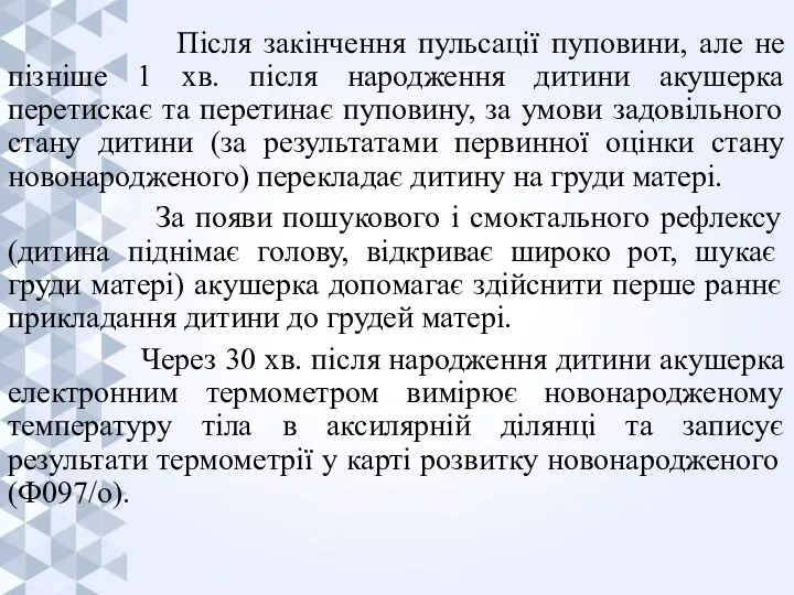 Після закінчення пульсації пуповини, але не пізніше 1 хв. після