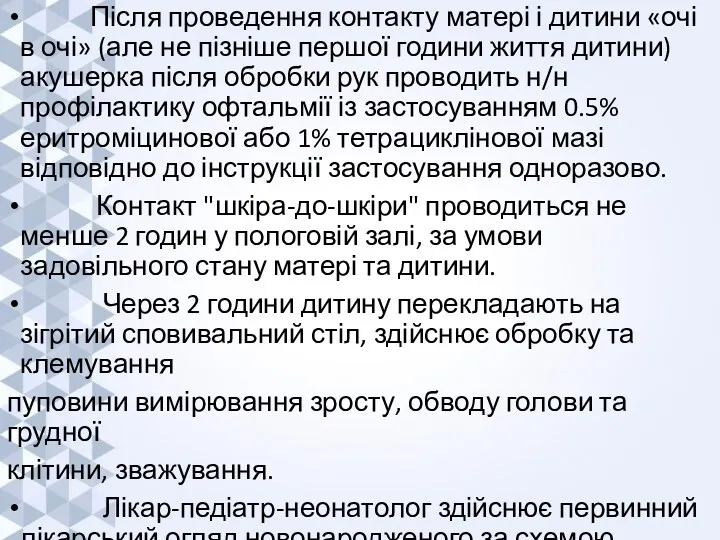 Після проведення контакту матері і дитини «очі в очі» (але