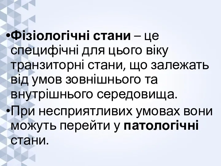 Фізіологічні стани – це специфічні для цього віку транзиторні стани,