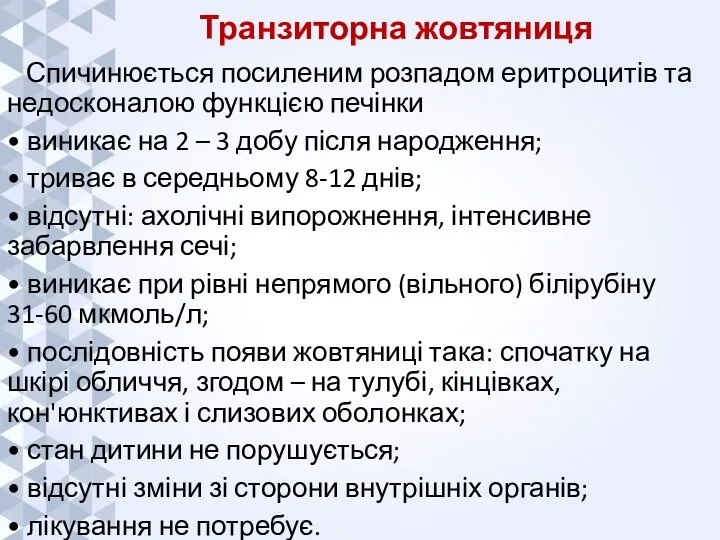 Транзиторна жовтяниця Спичинюється посиленим розпадом еритроцитів та недосконалою функцією печінки