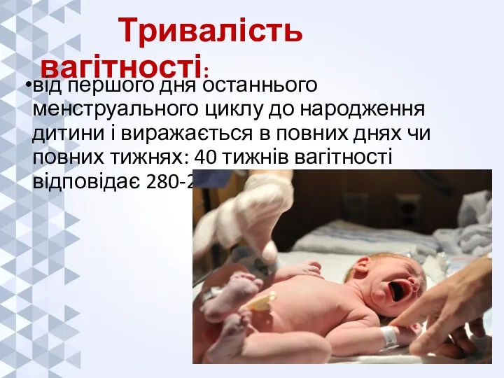 Тривалість вагітності: від першого дня останнього менструального циклу до народження