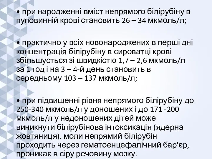 • при народженні вміст непрямого білірубіну в пуповинній крові становить