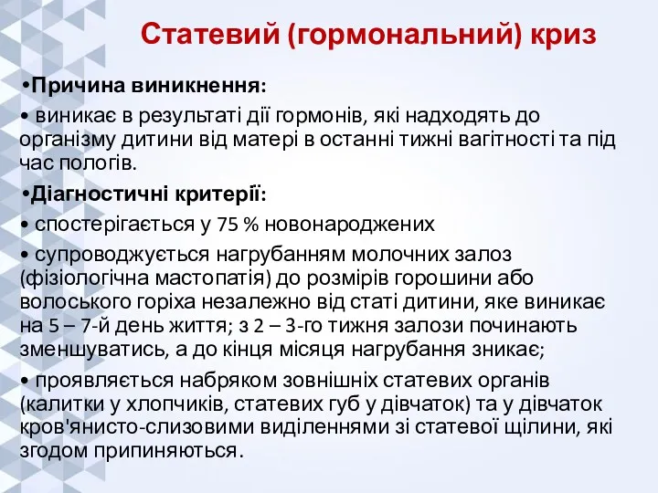 Статевий (гормональний) криз Причина виникнення: • виникає в результаті дії