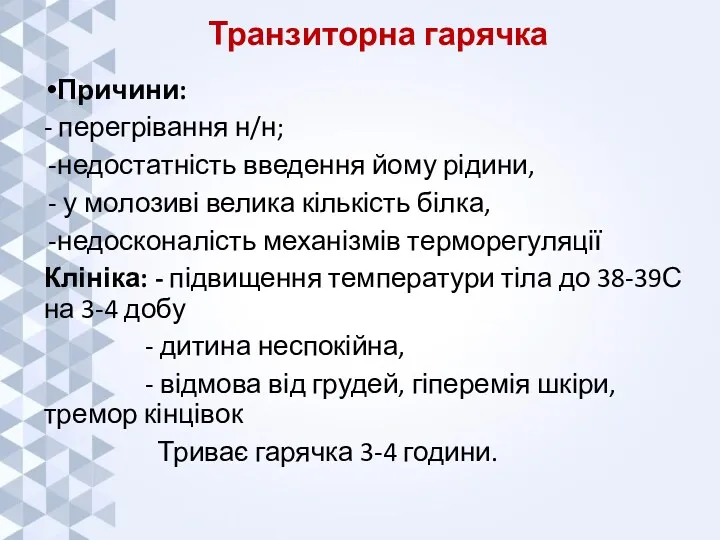 Транзиторна гарячка Причини: - перегрівання н/н; недостатність введення йому рідини,