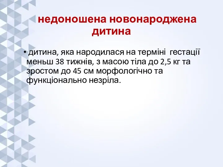 недоношена новонароджена дитина дитина, яка народилася на терміні гестації меньш