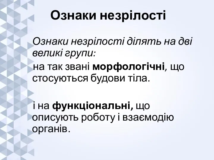 Ознаки незрілості Ознаки незрілості ділять на дві великі групи: на