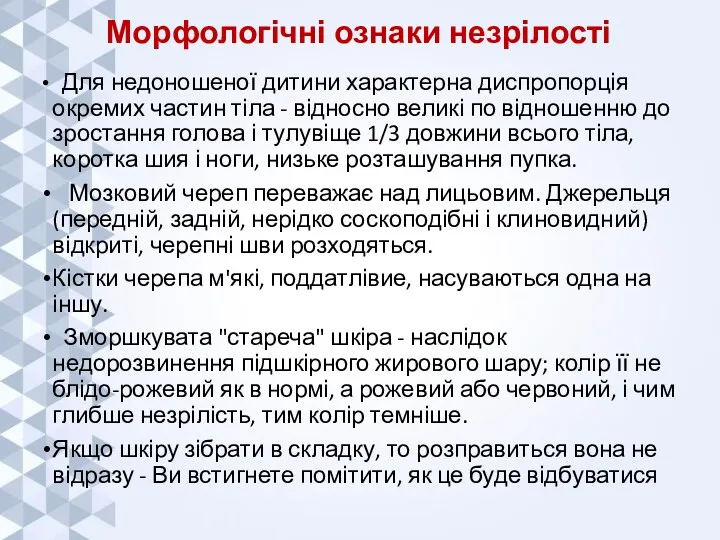 Морфологічні ознаки незрілості Для недоношеної дитини характерна диспропорція окремих частин