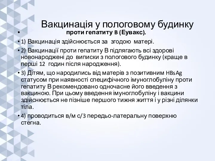 Вакцинація у пологовому будинку проти гепатиту B (Еувакс). 1) Вакцинація