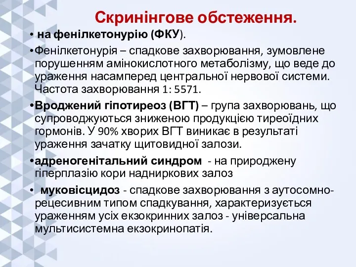 Скринінгове обстеження. на фенілкетонурію (ФКУ). Фенілкетонурія – спадкове захворювання, зумовлене