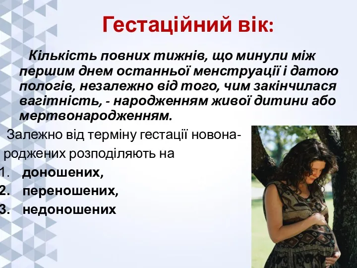 Гестаційний вік: Кількість повних тижнів, що минули між першим днем