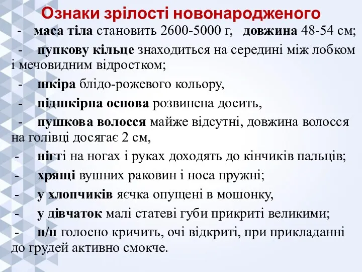 Ознаки зрілості новонародженого - маса тіла становить 2600-5000 г, довжина