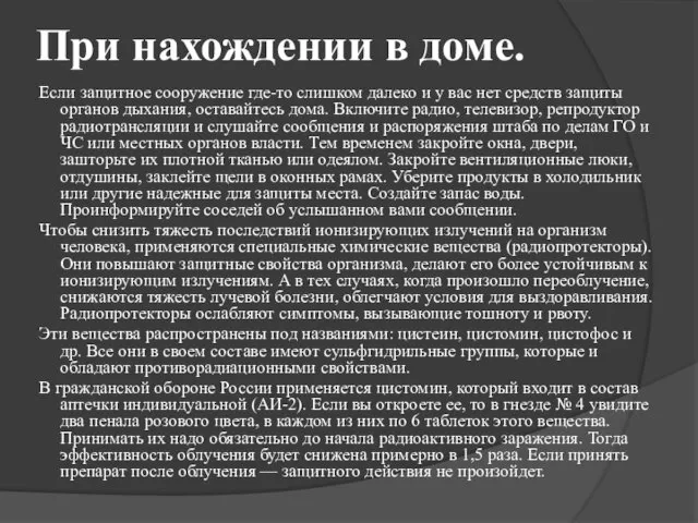 При нахождении в доме. Если защитное сооружение где-то слишком далеко