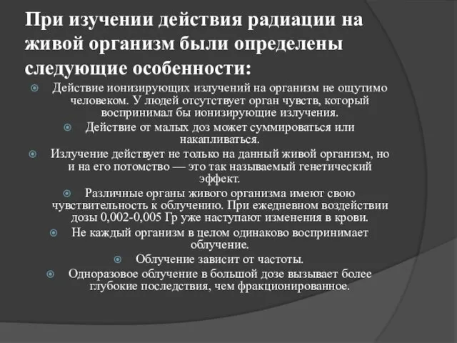 При изучении действия радиации на живой организм были определены следующие