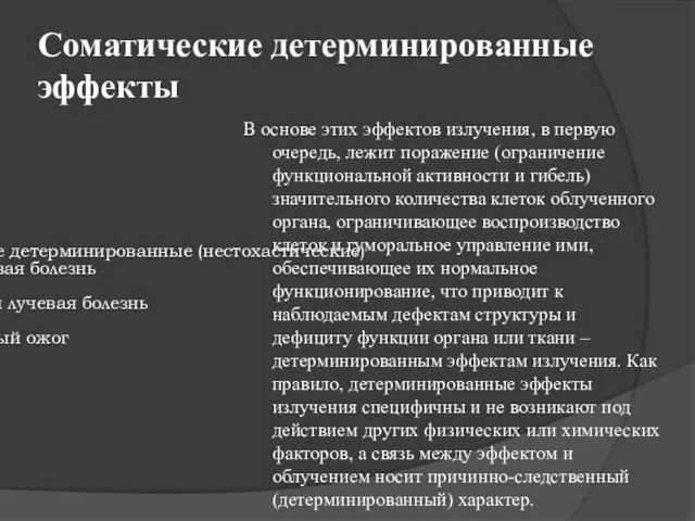 Соматические детерминированные эффекты В основе этих эффектов излучения, в первую