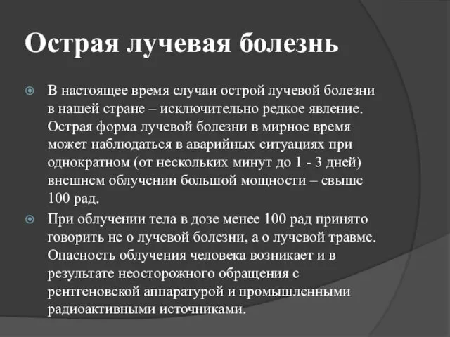 Острая лучевая болезнь В настоящее время случаи острой лучевой болезни