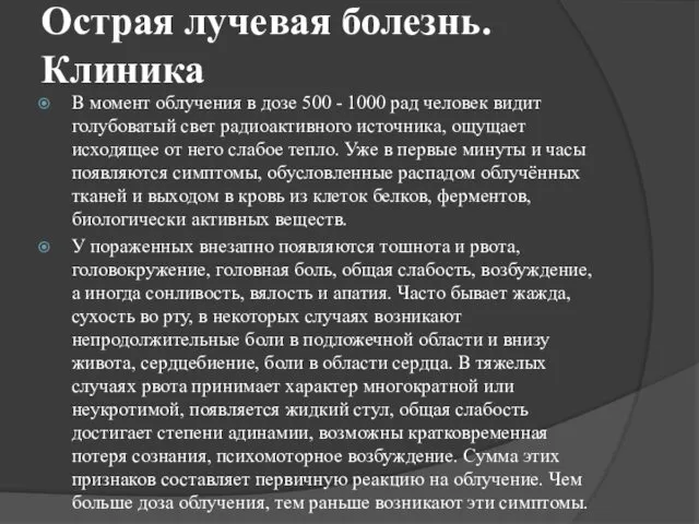 Острая лучевая болезнь. Клиника В момент облучения в дозе 500