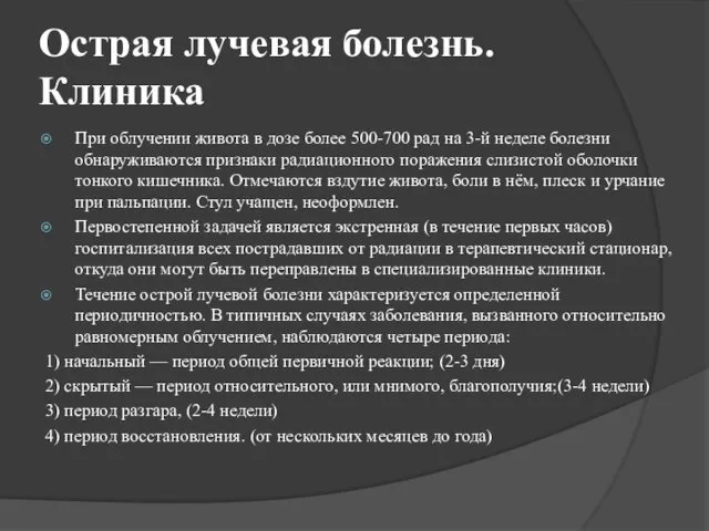 Острая лучевая болезнь. Клиника При облучении живота в дозе более