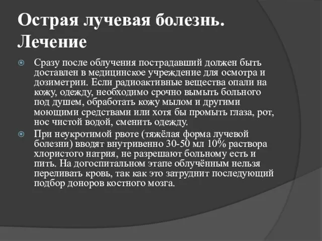 Острая лучевая болезнь. Лечение Сразу после облучения пострадавший должен быть