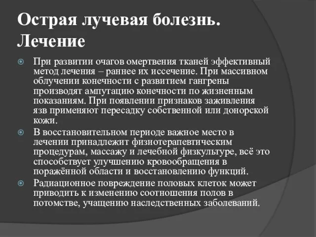 Острая лучевая болезнь. Лечение При развитии очагов омертвения тканей эффективный