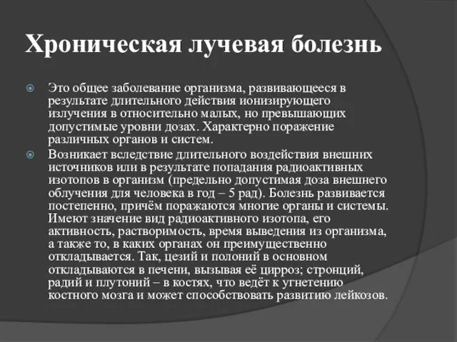 Хроническая лучевая болезнь Это общее заболевание организма, развивающееся в результате