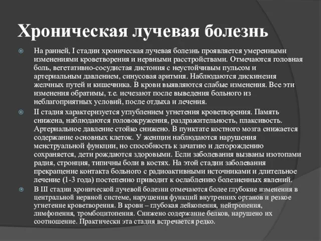 Хроническая лучевая болезнь На ранней, I стадии хроническая лучевая болезнь