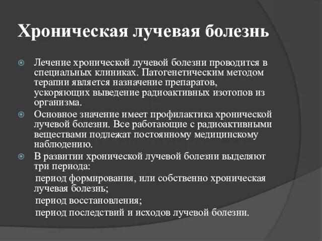 Хроническая лучевая болезнь Лечение хронической лучевой болезни проводится в специальных