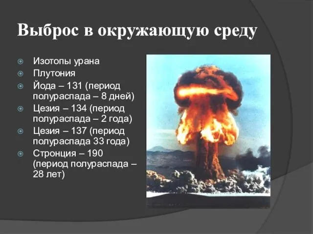 Выброс в окружающую среду Изотопы урана Плутония Йода – 131